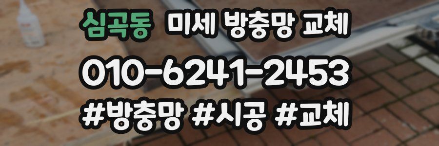 심곡동 미세 방충망 교체