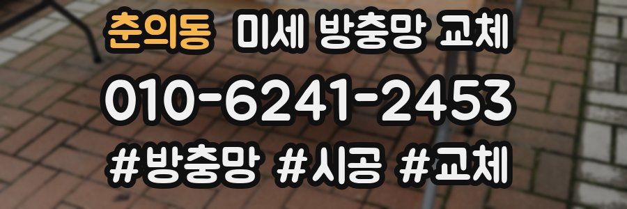 춘의동 미세 방충망 교체