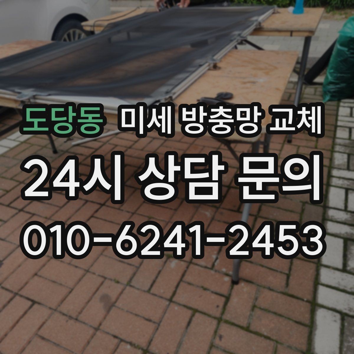 도당동 미세 방충망 교체 공사 소음만큼 먼지도 신경 쓰일 때