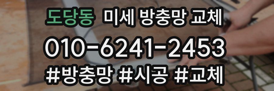 도당동 미세 방충망 교체