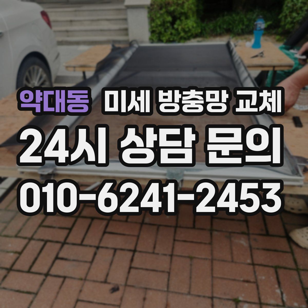 약대동 미세 방충망 교체