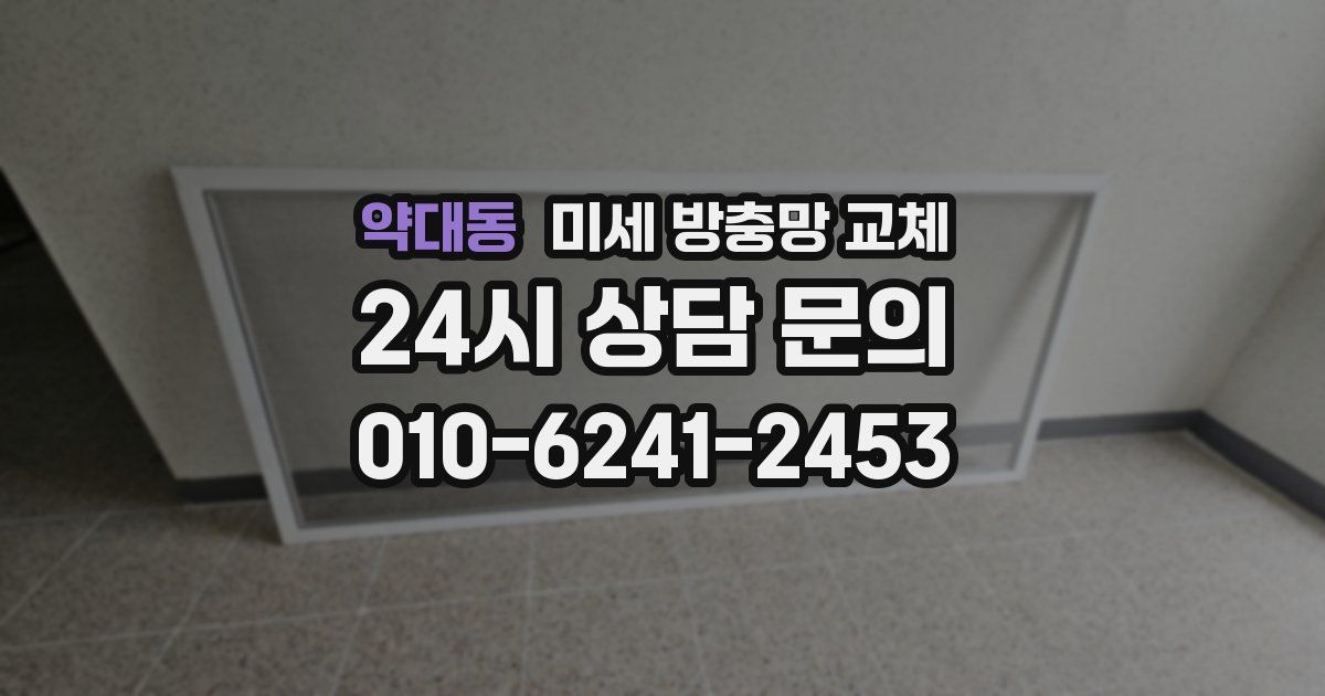 약대동 미세 방충망 교체