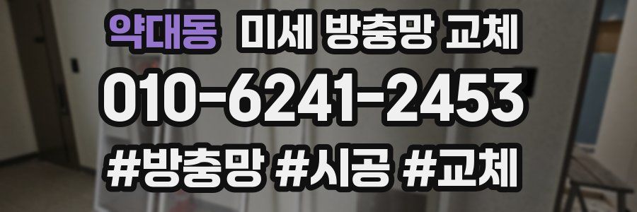 약대동 미세 방충망 교체