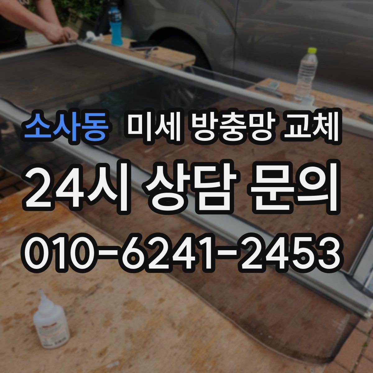 소사동 미세 방충망 교체 롤방충망이 잘 안 올라갈 때 대안