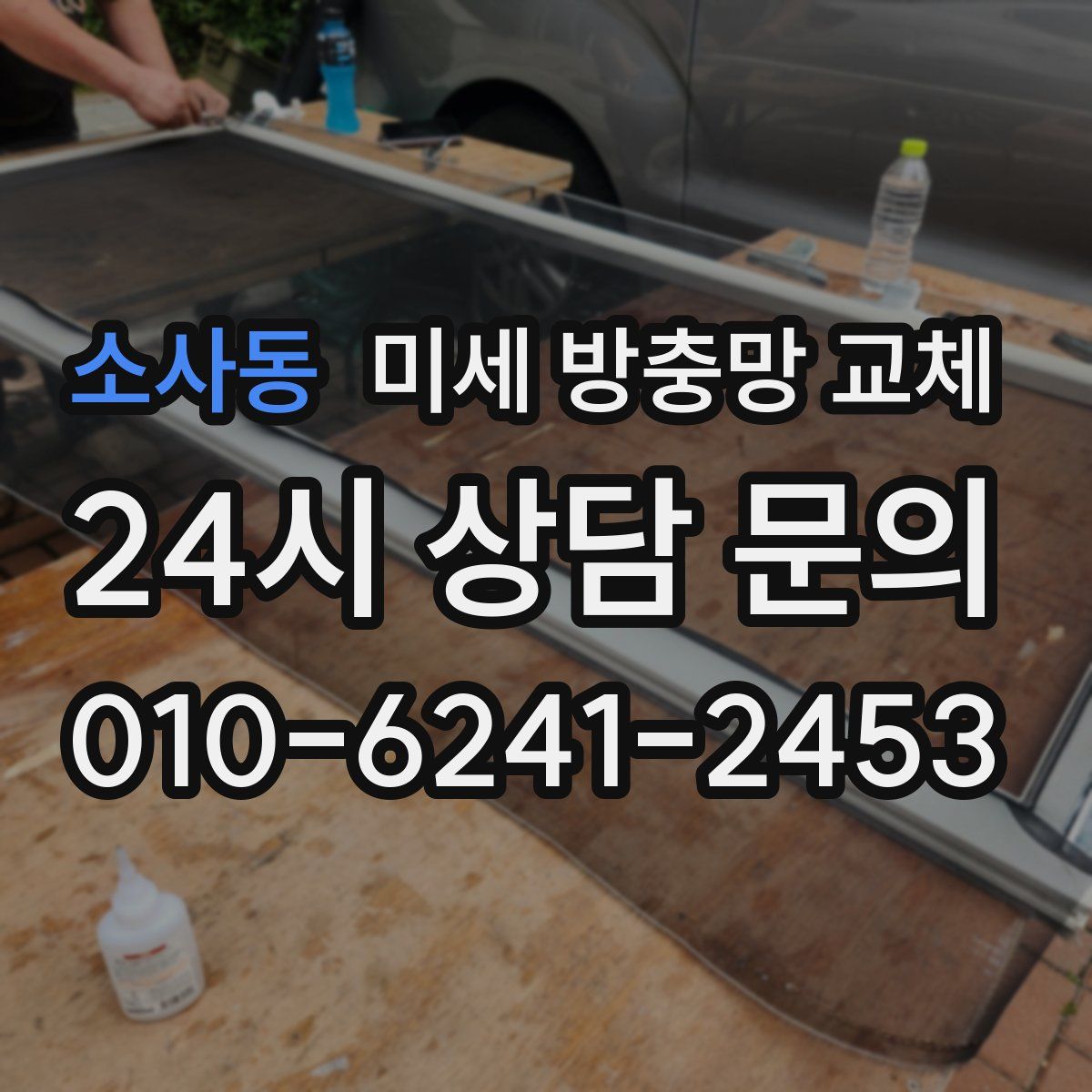 소사동 미세 방충망 교체