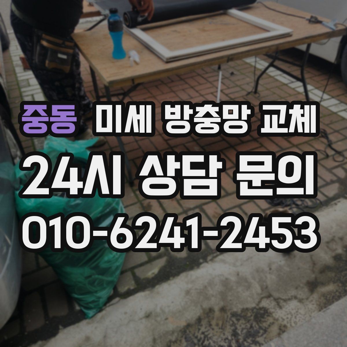 중동 미세 방충망 교체 초파리 모기 때문에 고민이라면 점검부터