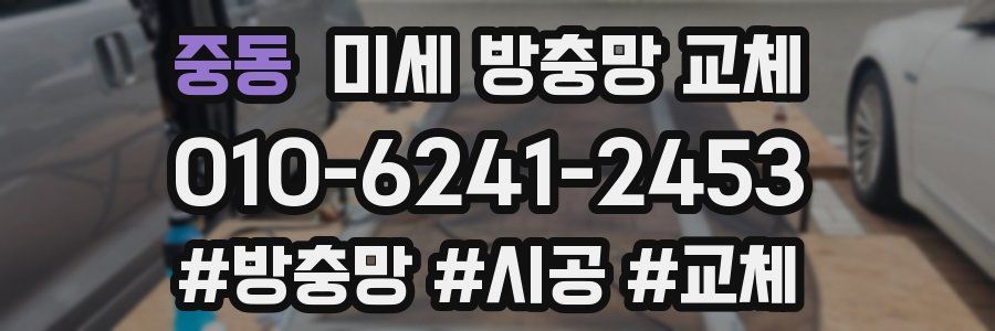 중동 미세 방충망 교체