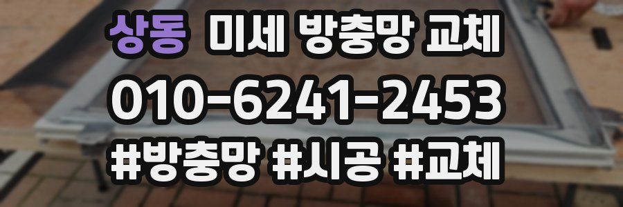 상동 미세 방충망 교체