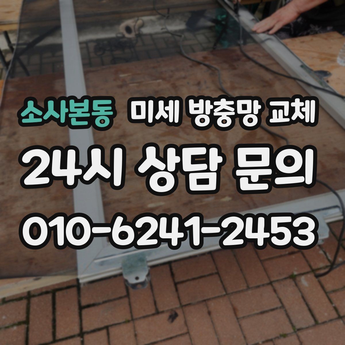 소사본동 미세 방충망 교체 방문 점검 전에 준비하면 좋은 것