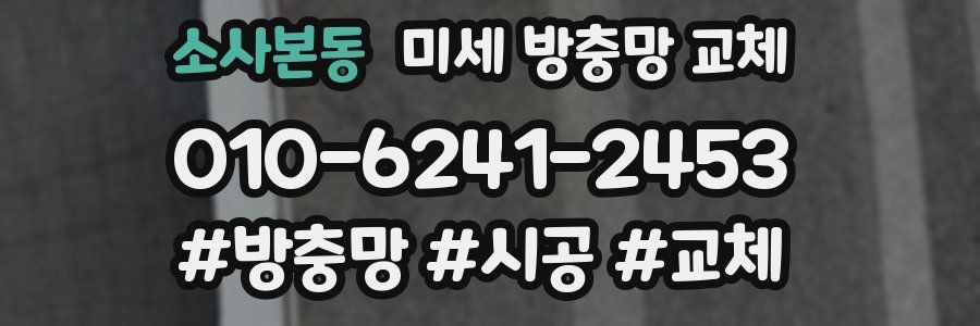 소사본동 미세 방충망 교체