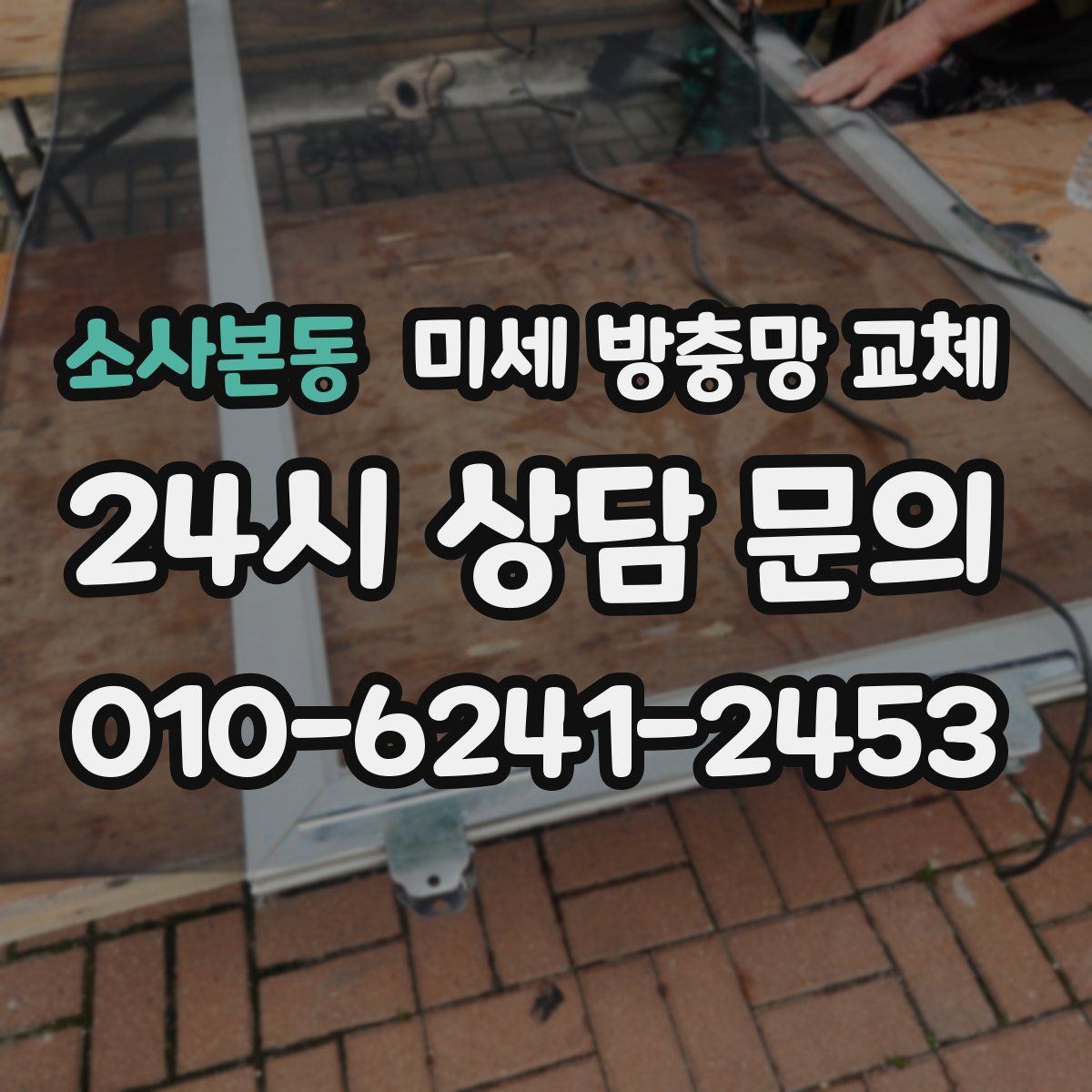 소사본동 미세 방충망 교체