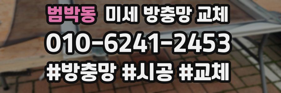 범박동 미세 방충망 교체