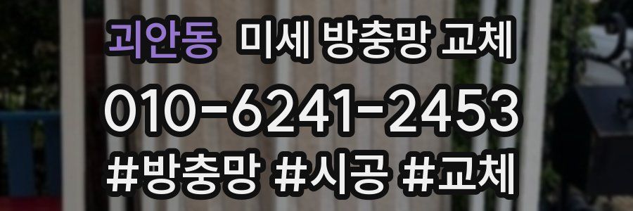 괴안동 미세 방충망 교체