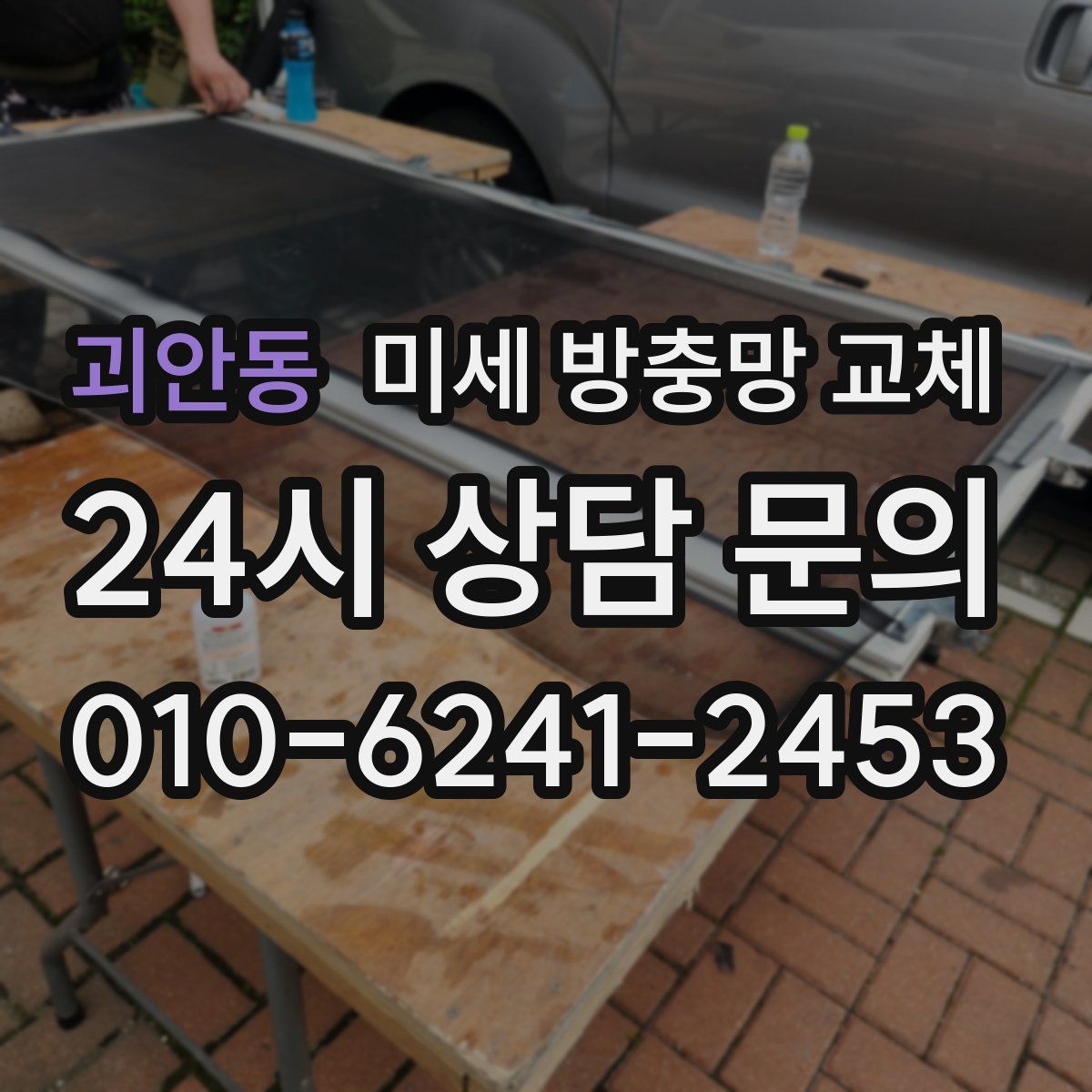 괴안동 미세 방충망 교체