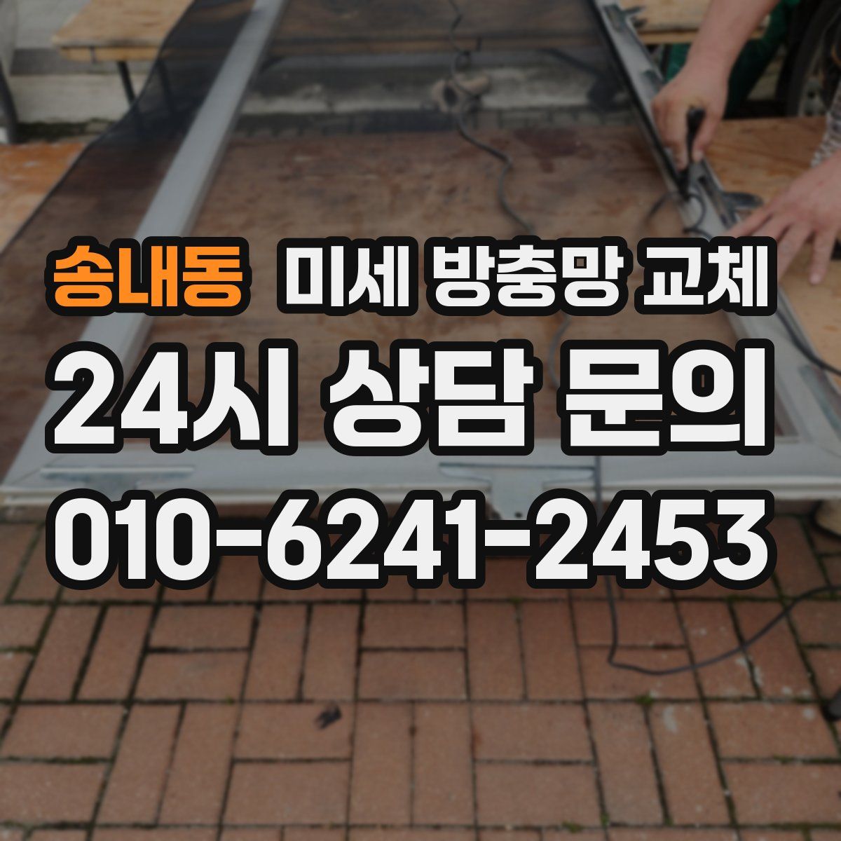 송내동 미세 방충망 교체