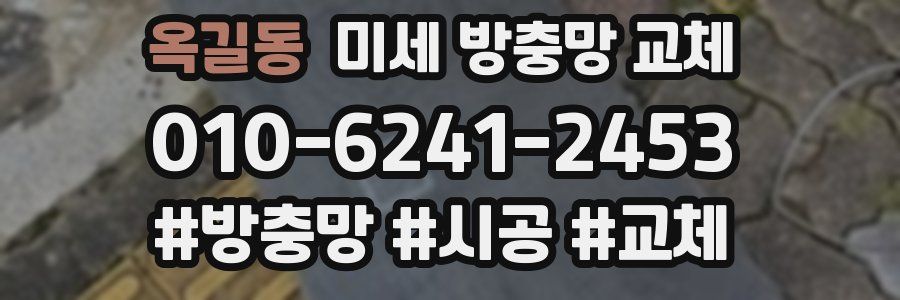 옥길동 미세 방충망 교체