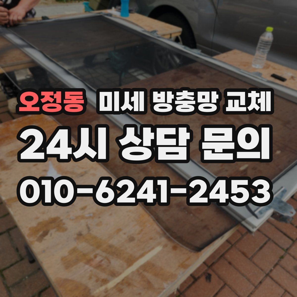 오정동 미세 방충망 교체 문을 열면 날벌레가 들어오는 구조라면