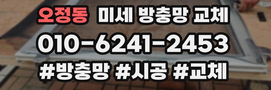 오정동 미세 방충망 교체