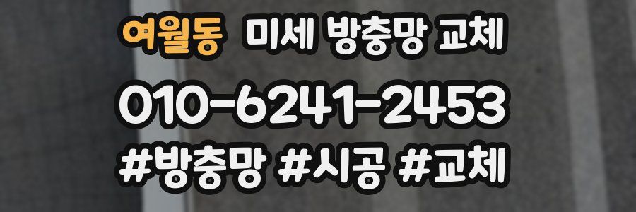 여월동 미세 방충망 교체