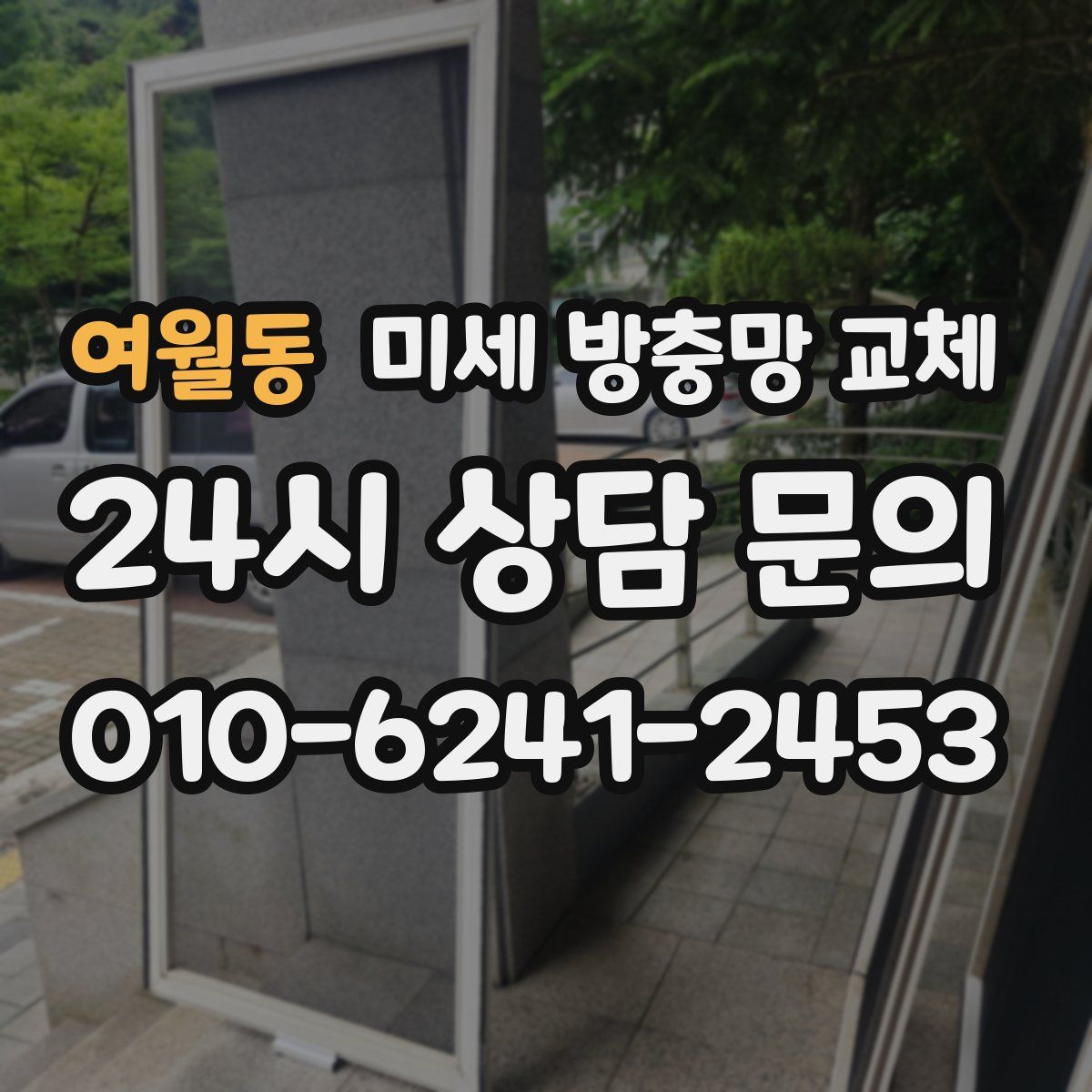 여월동 미세 방충망 교체