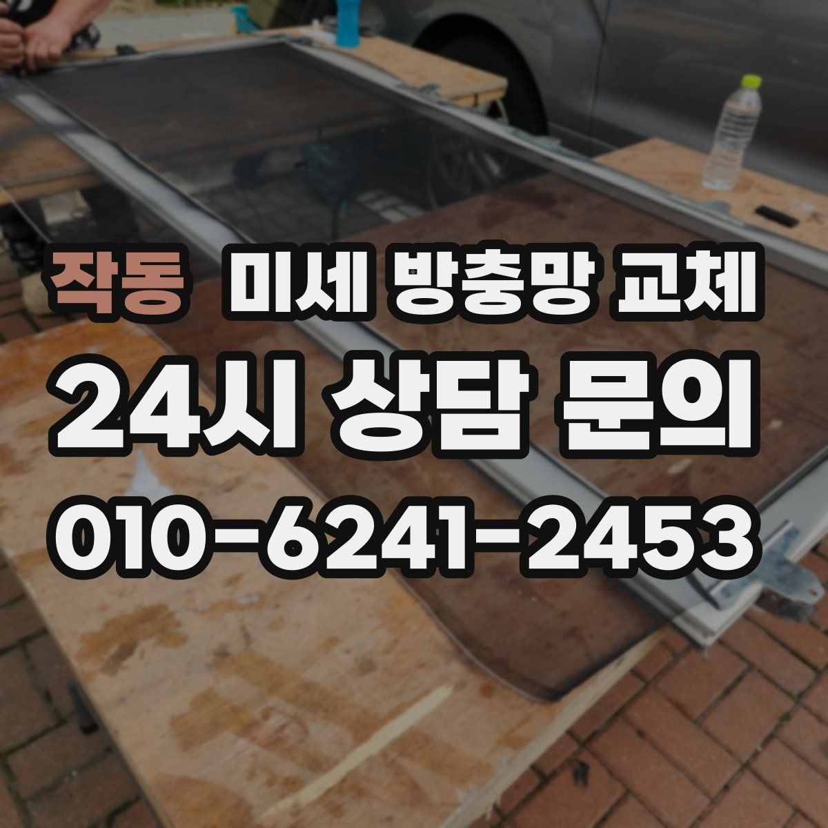 작동 미세 방충망 교체 창문을 조금만 열어도 벌레가 들어올 때