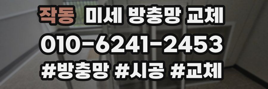 작동 미세 방충망 교체