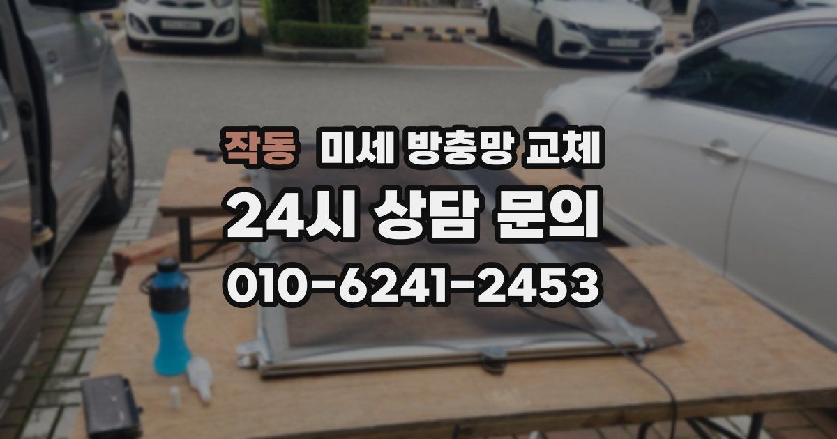 작동 미세 방충망 교체