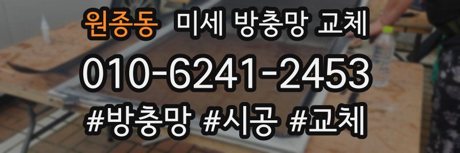 원종동 미세 방충망 교체