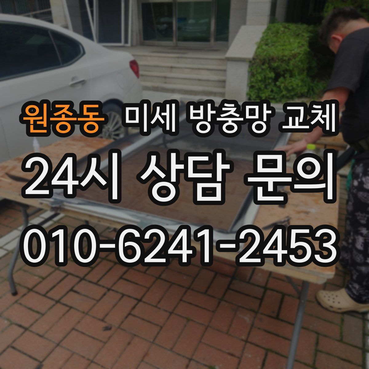 원종동 미세 방충망 교체