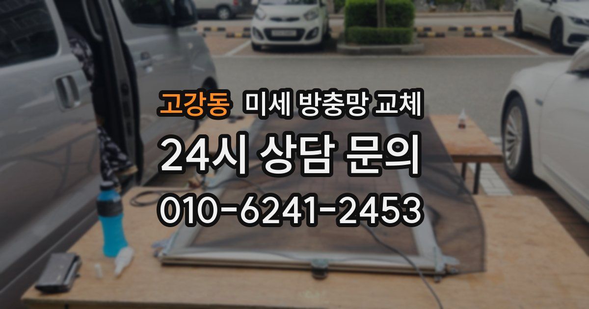 고강동 미세 방충망 교체