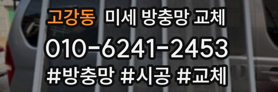 고강동 미세 방충망 교체