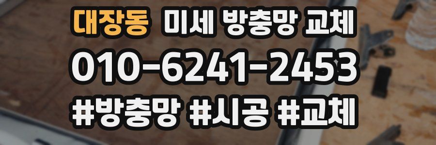 대장동 미세 방충망 교체