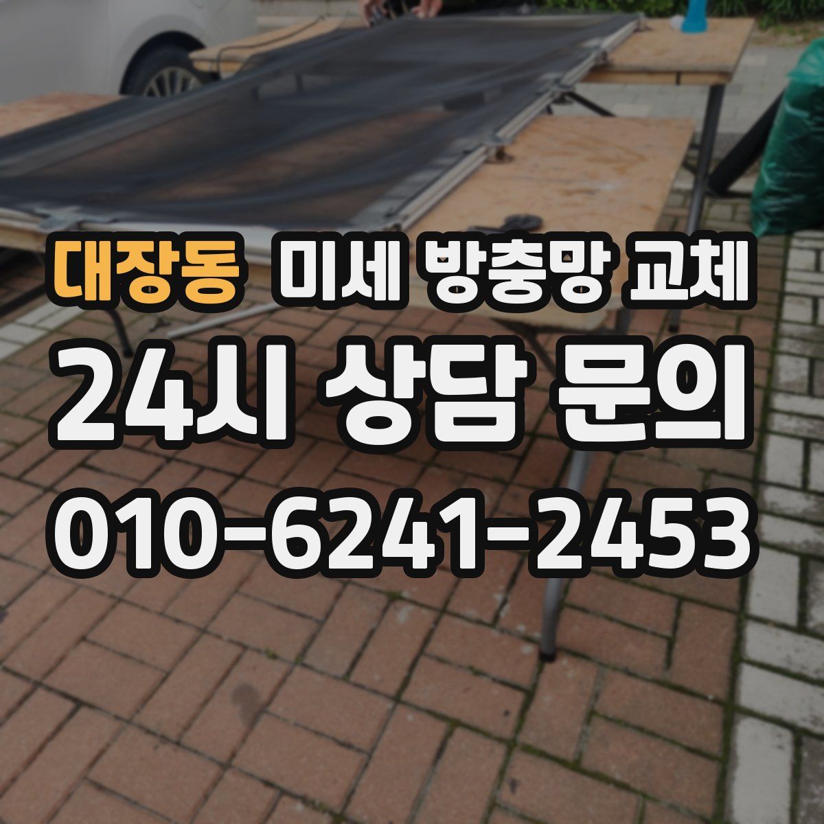 대장동 미세 방충망 교체