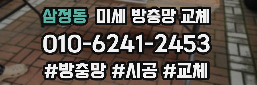 삼정동 미세 방충망 교체