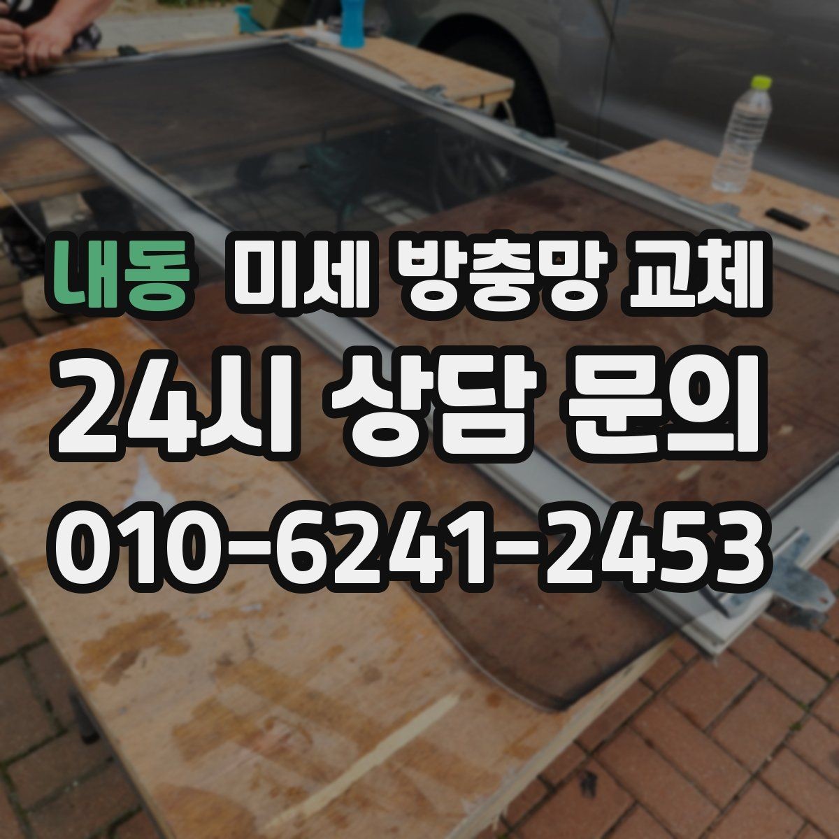 내동 미세 방충망 교체 먼지 붙음이 심한 망을 바꾸는 방법