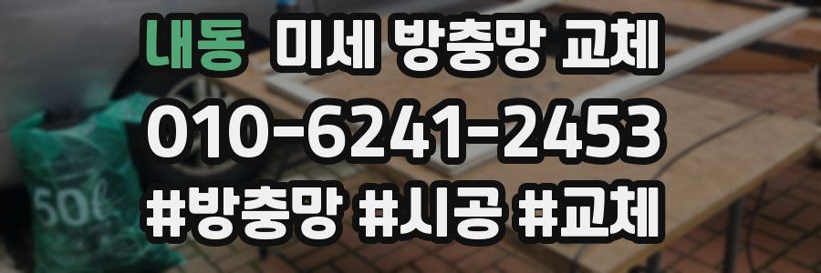 내동 미세 방충망 교체