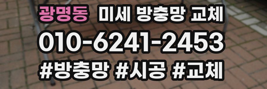 광명동 미세 방충망 교체