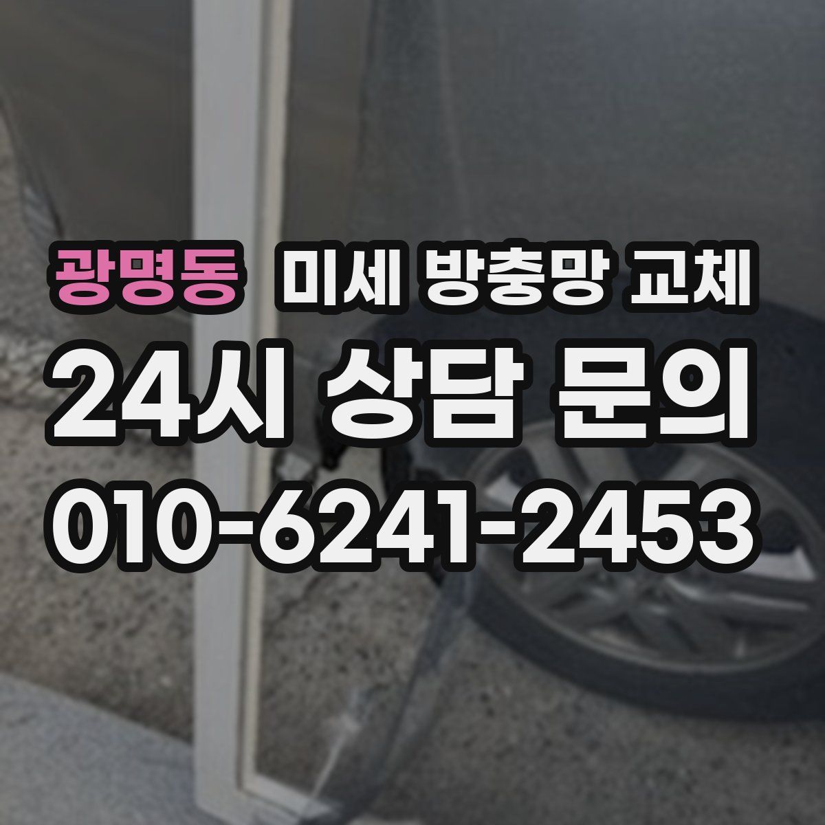 광명동 미세 방충망 교체