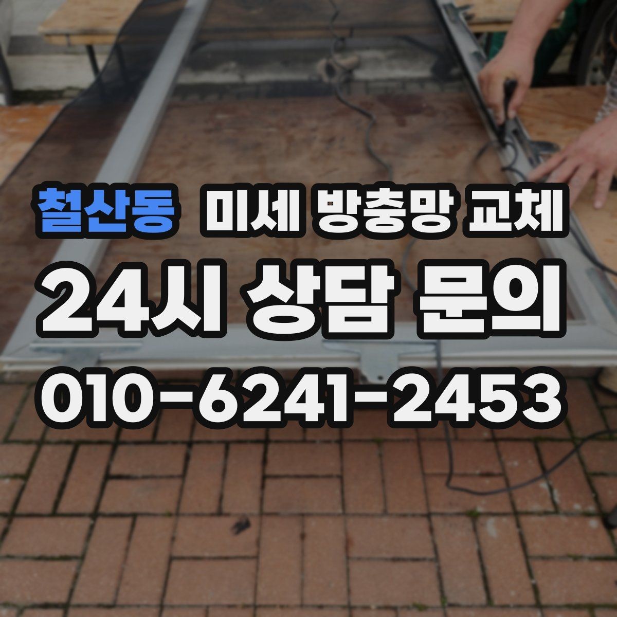 철산동 미세 방충망 교체 모헤어가 닳아 벌레가 들어오는 상황
