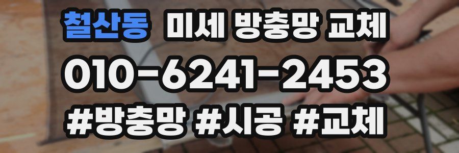 철산동 미세 방충망 교체