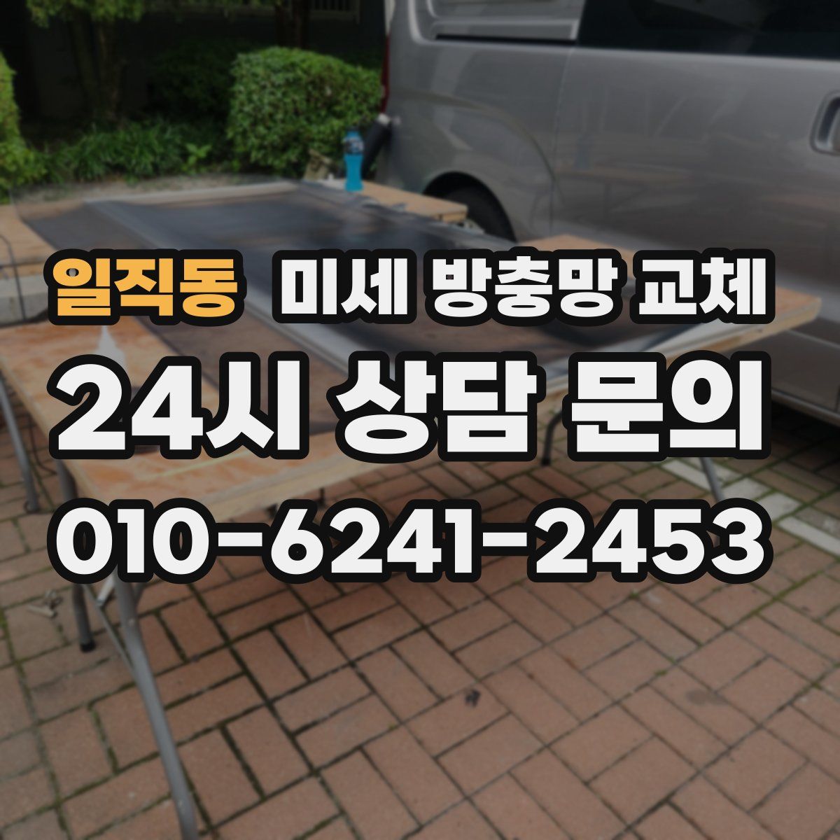 일직동 미세 방충망 교체