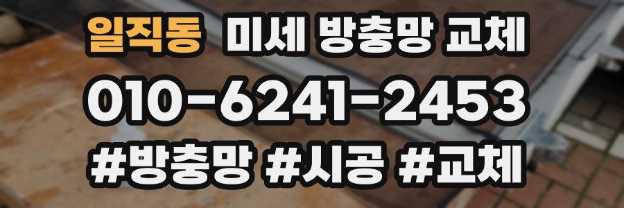 일직동 미세 방충망 교체