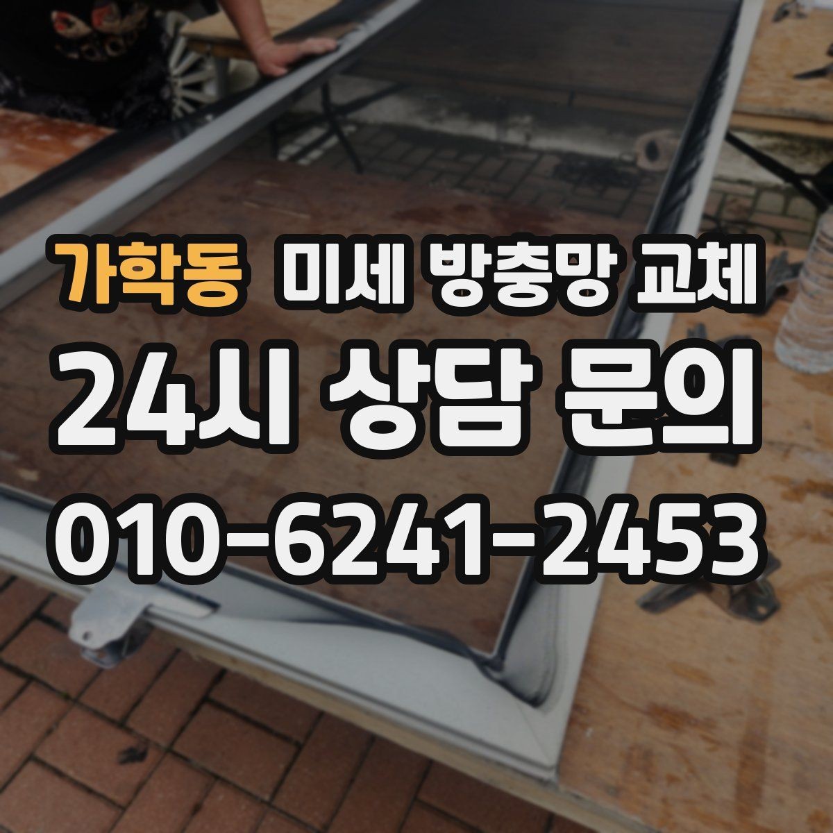 가학동 미세 방충망 교체 부분 교체와 전체 교체 선택 기준