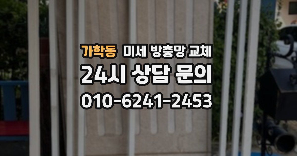 가학동 미세 방충망 교체