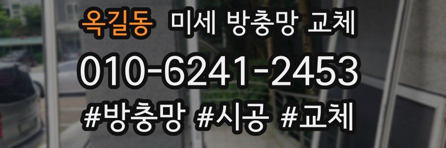옥길동 미세 방충망 교체