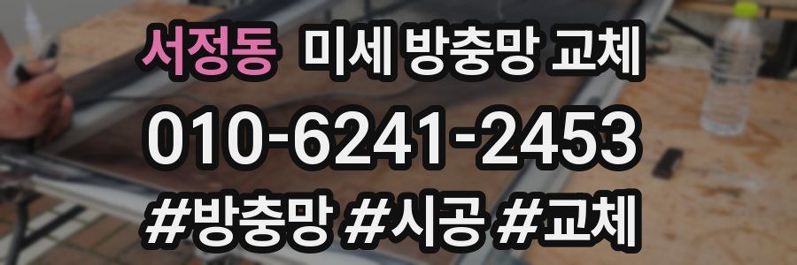 서정동 미세 방충망 교체