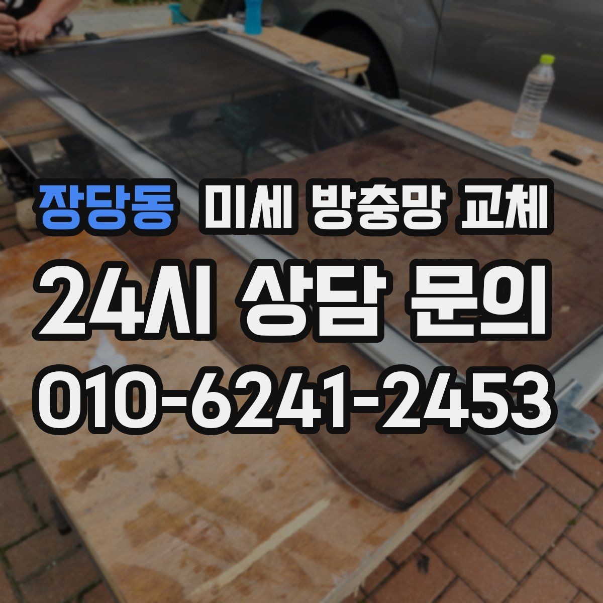 장당동 미세 방충망 교체 샤시 방충망이 흔들리면 점검해야 합니다