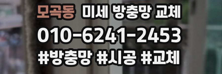 모곡동 미세 방충망 교체