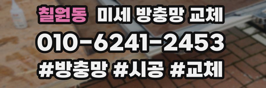 칠원동 미세 방충망 교체