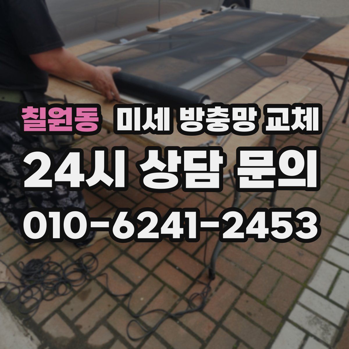 칠원동 미세 방충망 교체